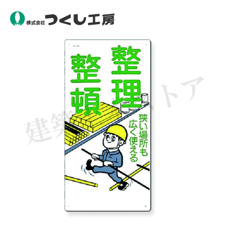 楽天市場】つくし工房 59 安全標識 整理整頓 狭い場所も広く使える 600