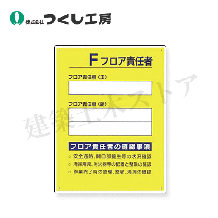楽天市場】つくし工房 60-E 安全標識 [ ]F フロア責任者 600×450 SC