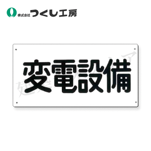 つくし工房 107-A 電気安全標識 変電設備 150×300 SCボード