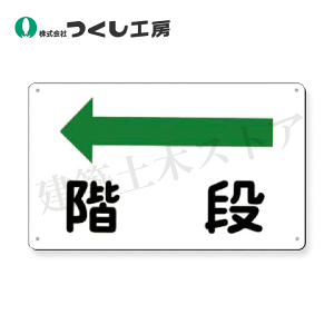 つくし工房 111-A 方向指示標識 階段(左矢印) 180×300 SCボード