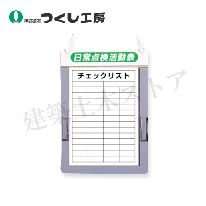楽天市場】つくし工房 168-A チェックボード 日常点検活動表A4縦用 375 