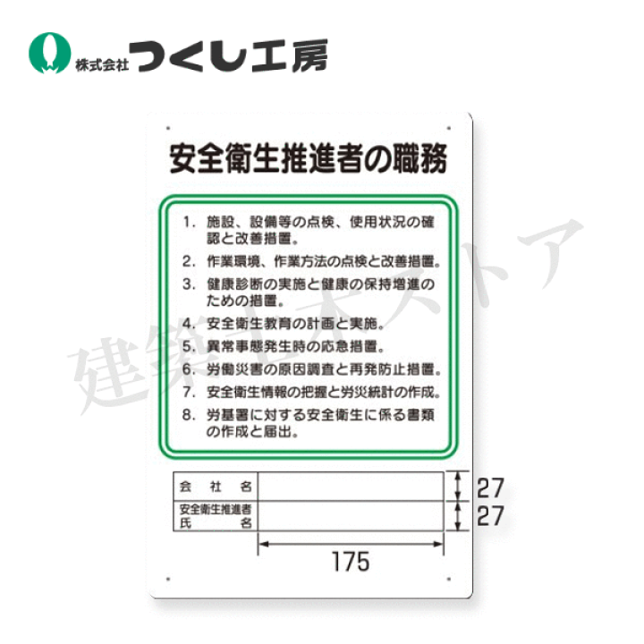 楽天市場】つくし工房 94-S 職務標識 安全衛生推進者の職務 450×300 SC