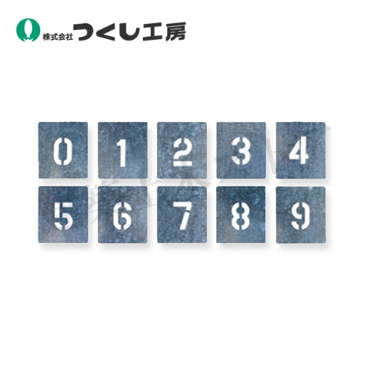 楽天市場】つくし工房 J-91D 吹付プレート特大サイズ ［0〜9