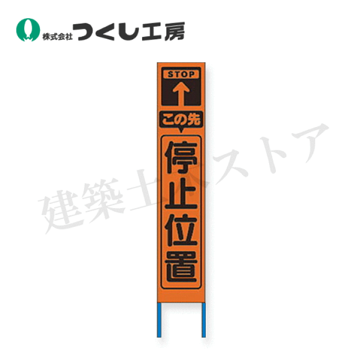 楽天市場】つくし工房 KK-214J スリム高輝度反射立看板 この先停止位置