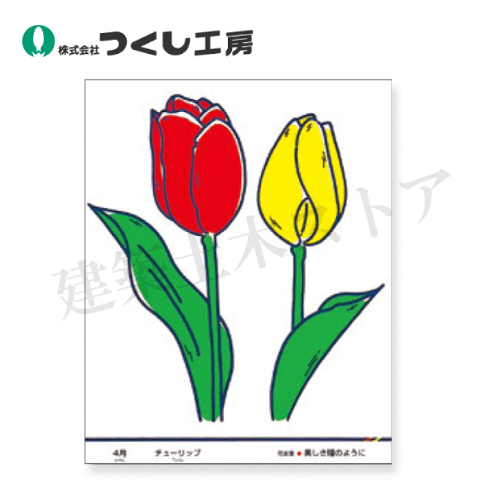 楽天市場】つくし工房 KS-44 たのし〜る［花ことば］ チューリップ 500