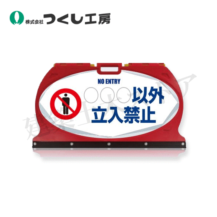 つくしです 楽天市場】つくし工房 MF-1S マルチフロアサイン 〇〇〇以外立入