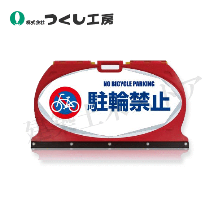 つくし (*´`) 楽天市場】つくし工房 MF-5W マルチフロアサイン 駐輪禁止 両面表示