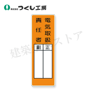 つくし工房 MG-368 マグネット短冊標識 電気取扱責任者正/副 360×120 SCボード