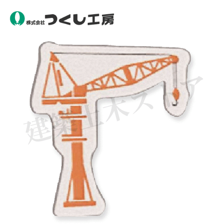５５様　オーダー品 楽天市場】つくし工房 MK-316 ミニ重機マグネット側面タイプ