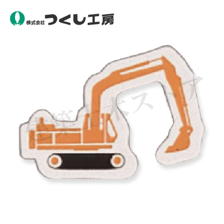 楽天市場】つくし工房 MK-319 ミニ重機マグネット側面タイプ 油圧式