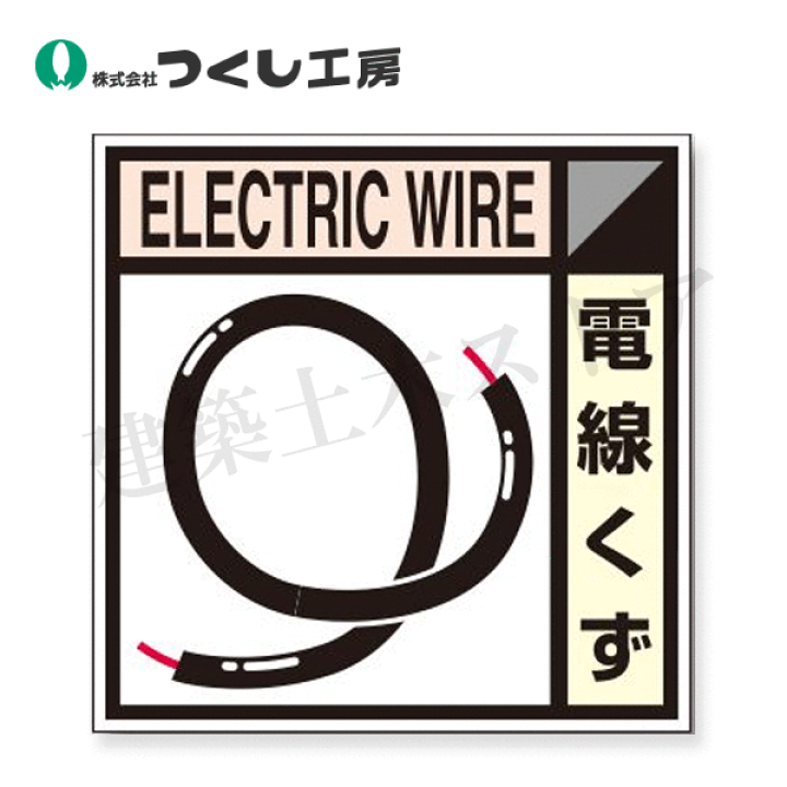 楽天市場】つくし工房 SH-112B 建設副産物分別標識Bタイプ 電線