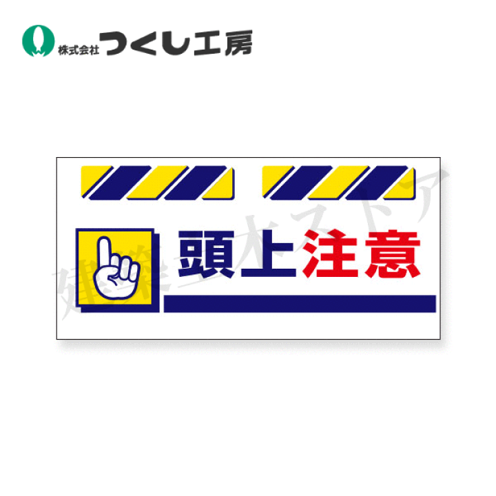 楽天市場】つくし工房 SK-831 エプロン標識 頭上注意 425×900