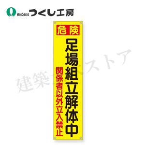 �����H�[�@TM-22�@���ꖋ�m�댯�n����g����̒��@�c�����֎~�@1800×450�@�z���i���_�Ȃ��j