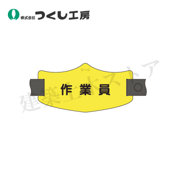 オリジナル 腕章 製作所 楽天市場】ゴム腕章オリジナル腕章制作文字印刷（名入れ