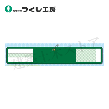 楽天市場】NEWゴムテープ(腕章） 8cm ゴム腕章 カラー豊富。二