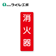 つくし工房　309-T　短冊ステッカー　消火器　（小）　200×80　ステッカー