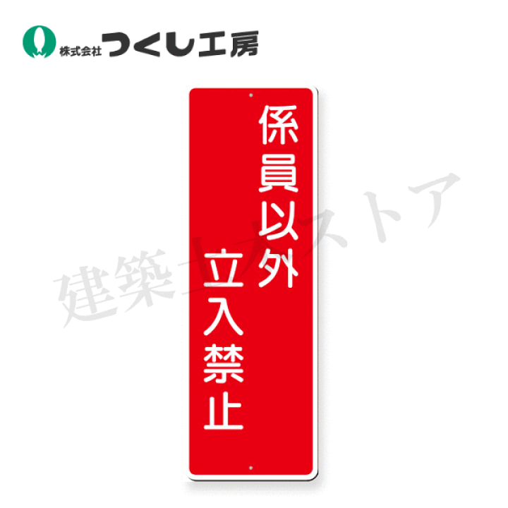 専用出勤　専用の方以外購入禁止 Amazon | 標識スクエア「関係者以外立入禁止（ご遠慮）」タテ