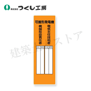 つくし工房 369-A 短冊標識 可搬形発電機[電気主任技術者・機器取扱… 360×120 SCボード