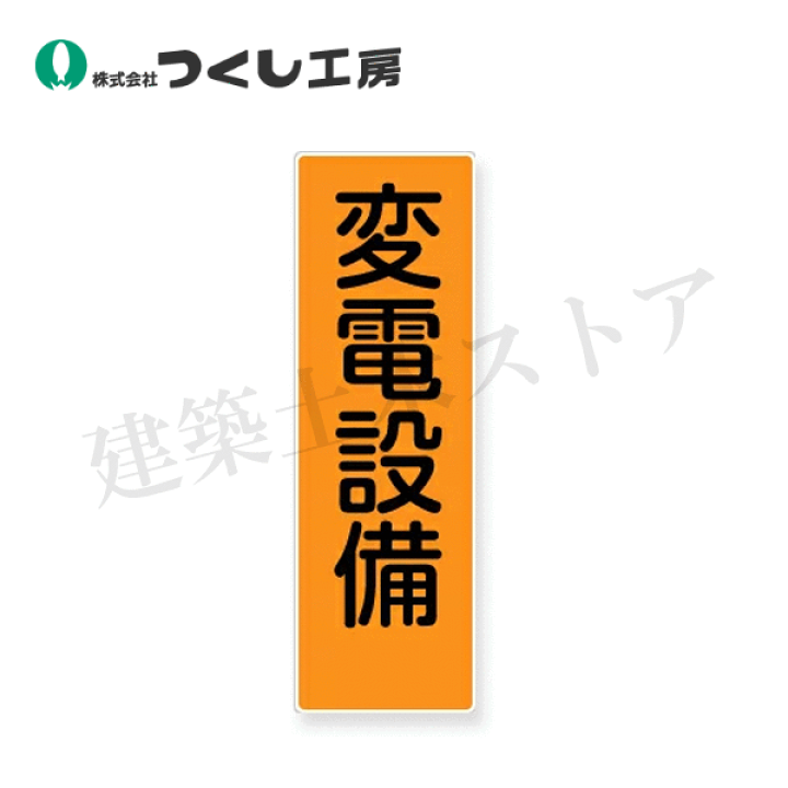 楽天市場】つくし工房 369 短冊標識 変電設備 360×120 SCボード