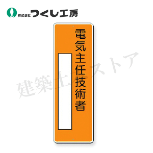 つくし工房 370-J  小型短冊標識 電気主任技術者 200×80 SCボード