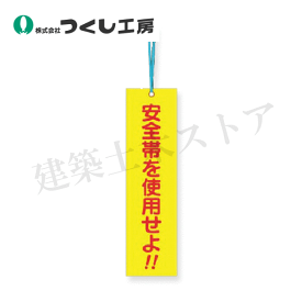 つくし工房　391-C　単管取付用タグ［安全帯を使用せよ］(両面)　220×60　合成紙