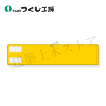 楽天市場】黄色 腕章の通販