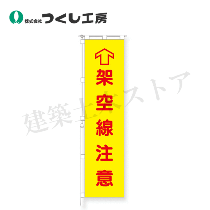 楽天市場】つくし工房 695-A 桃太郎旗 架空線注意 専用伸縮ポール付