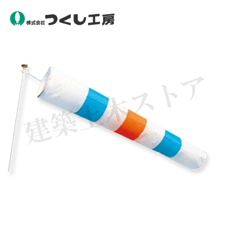 YY工房 楽天市場】つくし工房 699 ナイロン製 吹き流し : 建築土木ストア