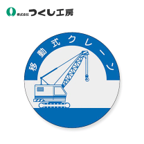 楽天市場】移動式クレーン ステッカーの通販
