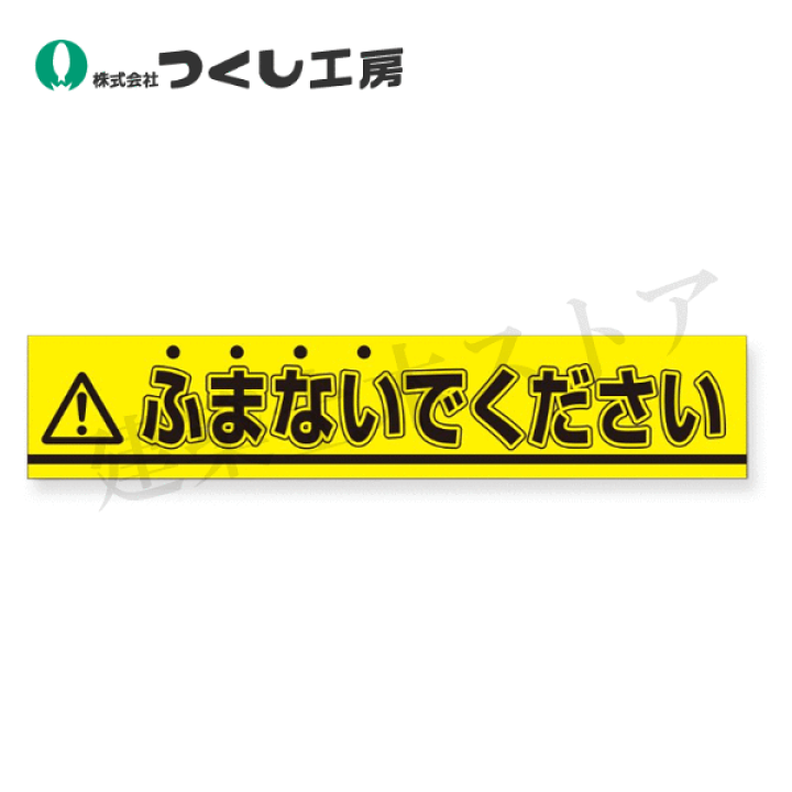 楽天市場】つくし工房 853-B ステッカー △ふまないでください 60×300