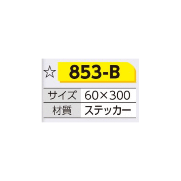 信工房専用ページ 楽天市場】つくし工房 853-B ステッカー △ふまないでください 60×300