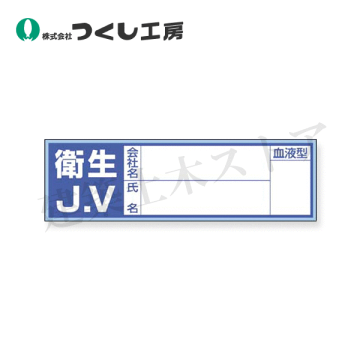 楽天市場】つくし工房 861-B 保護帽用血液型記入ステッカー 衛生JV