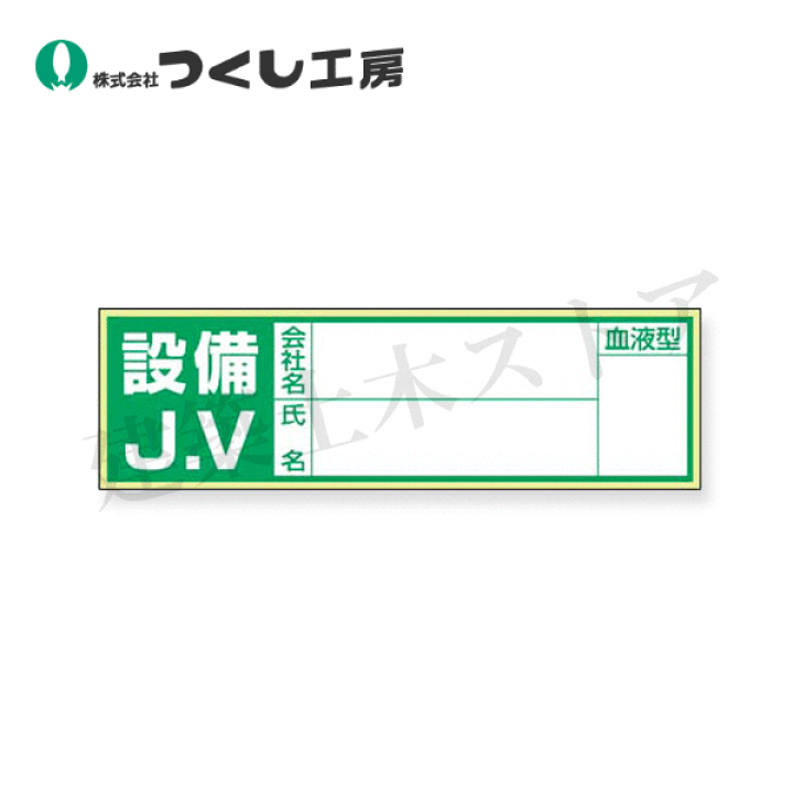 楽天市場】つくし工房 861-C 保護帽用血液型記入ステッカー 設備JV