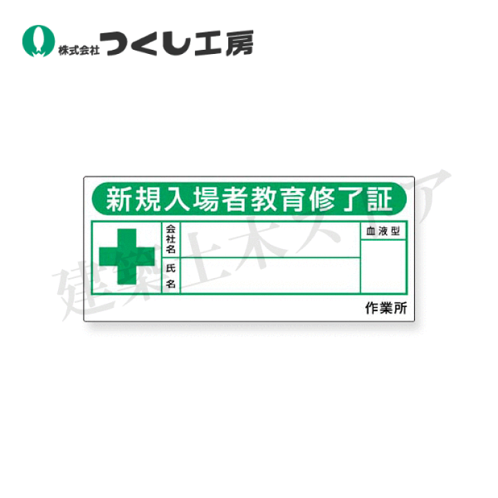 楽天市場】つくし工房 869-F 保護帽用名札ステッカー 新規入場者教育