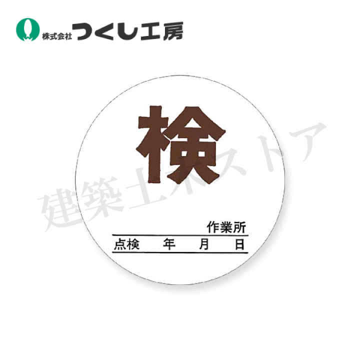 楽天市場】つくし工房 871-B 点検証ステッカー （検） 小サイズ φ40