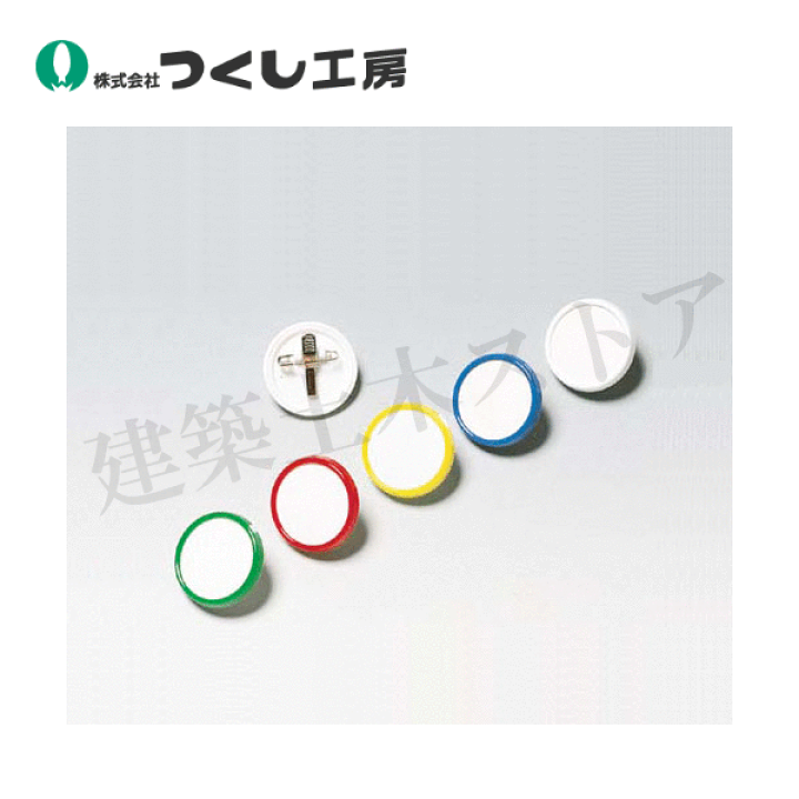 つくしです 楽天市場】つくし工房 892-BY 丸型カラーバッジ イエロー φ45