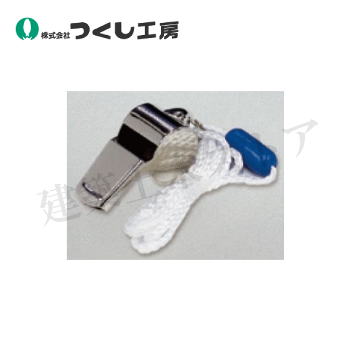 楽天市場】つくし工房 3732-B メタル呼子笛（ホイッスル）ヒモ付き