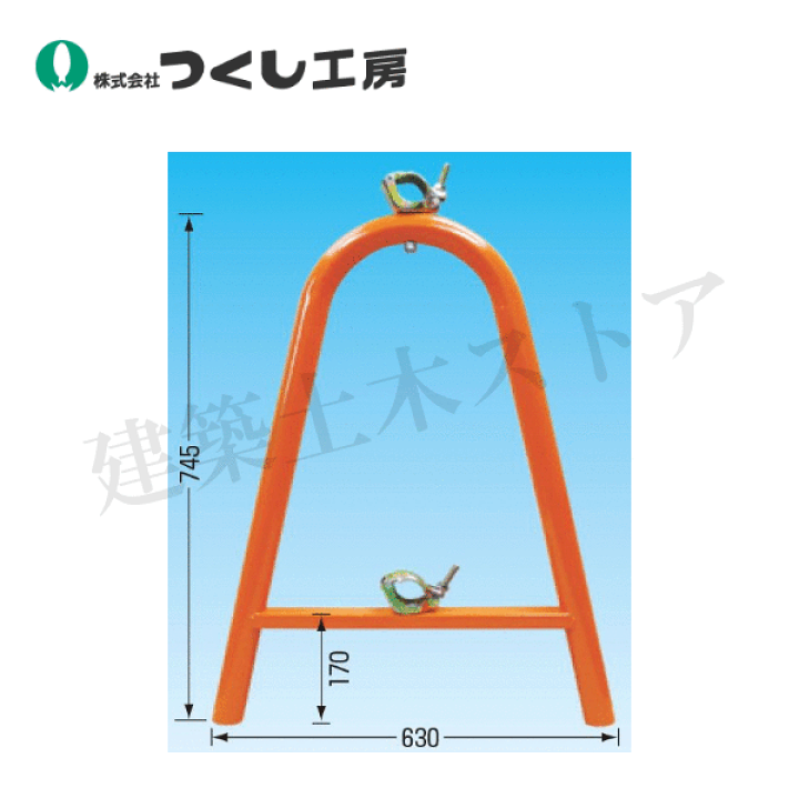 シモンズグランドセール 楽天市場】つくし工房 Uスタンド（単管バリケード 5209-J 標識・道路用品