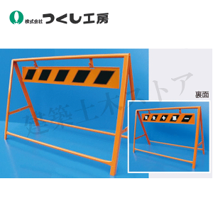 つくし工房 5220 A型バリケード 標準型 H780×W1200(中板H150×W1050) スチール