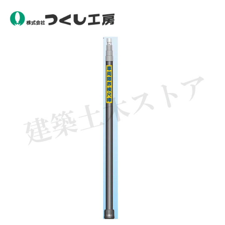 楽天市場】つくし工房 5471 車両限界検尺棒 高さ制限測定用ポール
