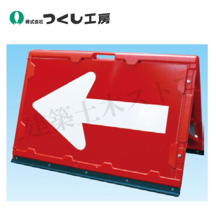 楽天市場】つくし工房 6009 折りたたみ反射矢印看板（赤ベース＋矢印版