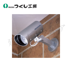 つくし工房　6309　ダミーカメラ（防犯用）　Φ69×W178×H190