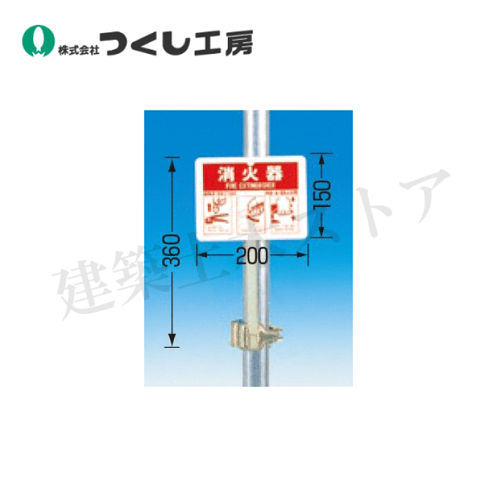 楽天市場】つくし工房 8031 消火器ハンガー クランプ式 6・10型兼用