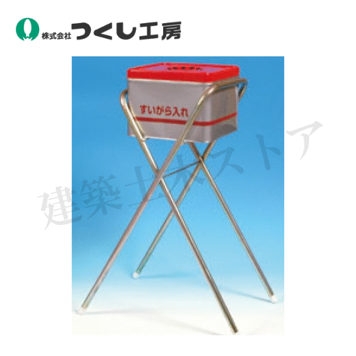 楽天市場】つくし工房 8045 すいがら入れ 折たたみ型 すいがら缶付