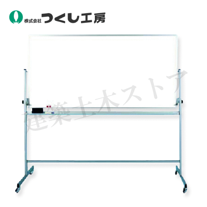 楽天市場】つくし工房 B-610 脚付ホーローホワイトボード 両面回転式