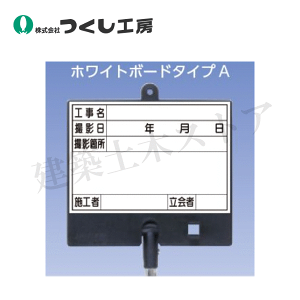つくし工房 BS-551S フォトルカボードタイプA 低反射スチールゲルチョークセット 白小