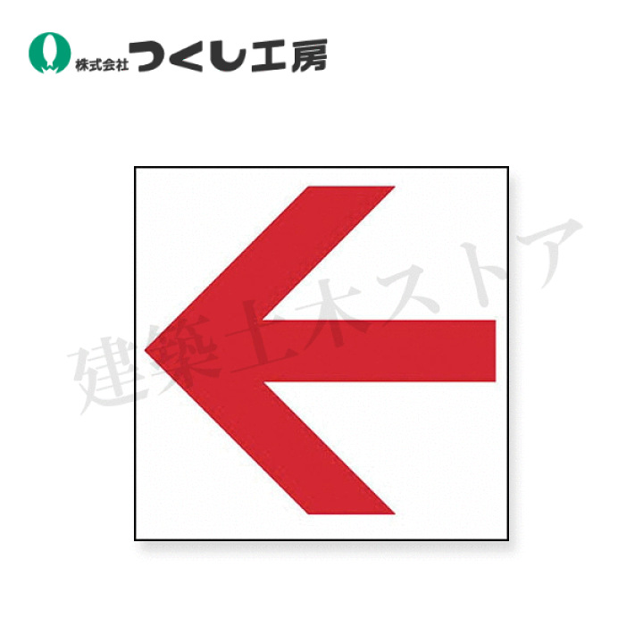 調査 しおり ステッカー 楽天市場】つくし工房 DR-267 案内標識ステッカー 片矢印レッド小型