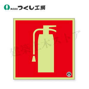 つくし工房 FD-32S 蓄光標識 消火器 (図記号のみ 小) −日消標推奨品− 80×80 中輝度蓄光式硬質樹脂板