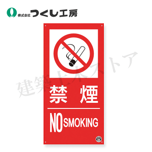 �����H�[�@FD-55L�@���h�W���m�։� NO SMOKING�n�^�e�^ ��T�C�Y�@500×250�@���r