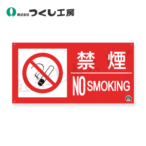 �����H�[�@FD-55YS�@���h�W���m�։� NO SMOKING�n���R�^ ���T�C�Y�@150×300�@���r